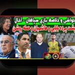 آنالیز داده و پیش‌بینی دربی: چگونه داده‌ها آینده جذاب‌ترین مسابقات فوتبال را رقم می‌زنند؟