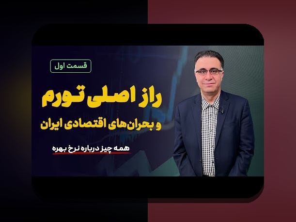 راهنمای جامع تفاوت سود اسمی و واقعی: چرا در سرمایه‌گذاری و اقتصاد به این موضوع نیاز دارید؟